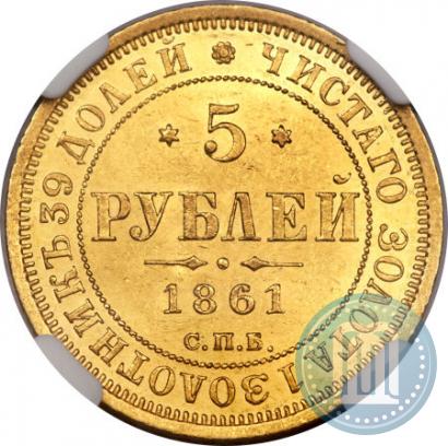 Picture 5 roubles 1861 year СПБ-ПФ 
