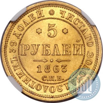 Picture 5 roubles 1863 year СПБ-МИ 
