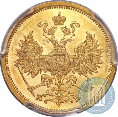 Фото 5 рублей 1863 года СПБ-МИ 