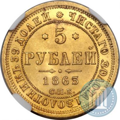 Фото 5 рублей 1863 года СПБ-МИ 