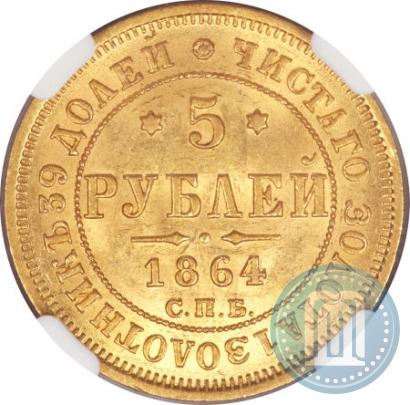 Picture 5 roubles 1864 year СПБ-АС 