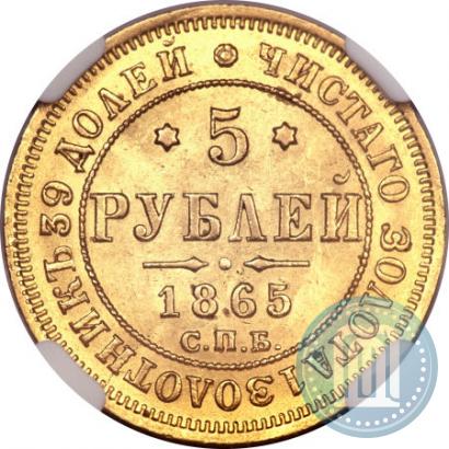 Picture 5 roubles 1865 year СПБ-АС 