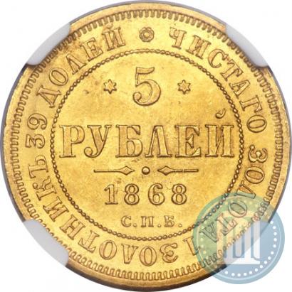 Picture 5 roubles 1868 year СПБ-НI 