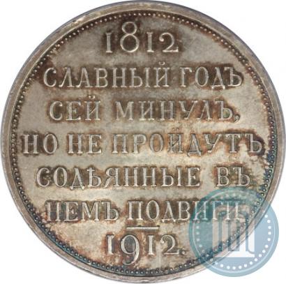 Фото 1 рубль 1912 года (ЭБ) "В память 100-летия Отечественной  войны 1812"