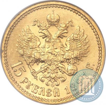 Picture 15 roubles 1897 year (АГ) 