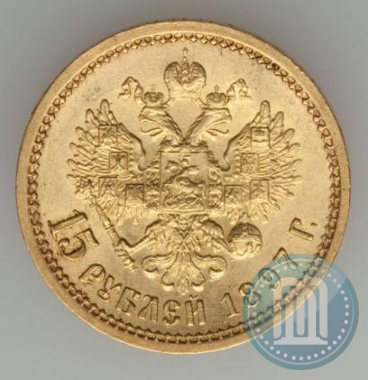 Фото 15 рублей 1897 года (АГ) 