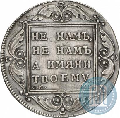 Picture 1 rouble 1798 year СМ-МБ 