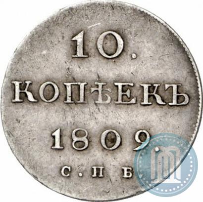 Фото 10 копеек 1809 года СПБ-МК 