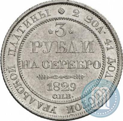Picture 3 roubles 1829 year СПБ 