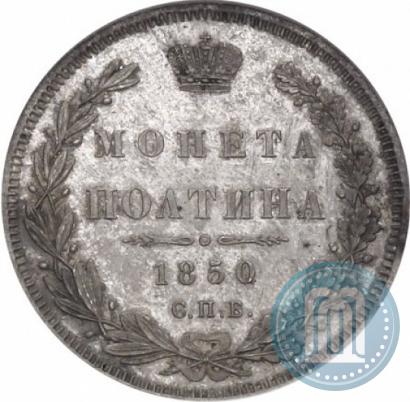 Фото Полтина 1850 года СПБ-ПА 