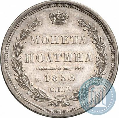 Фото Полтина 1855 года СПБ-HI 