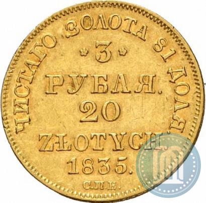 Picture 3 roubles - 20 złotych 1835 year СПБ-ПД 