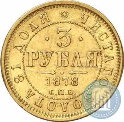 Picture 3 roubles 1878 year СПБ-НФ 