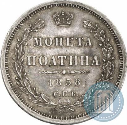Фото Полтина 1858 года СПБ-ФБ 