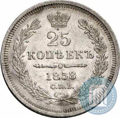 Фото 25 копеек 1858 года СПБ-ФБ 