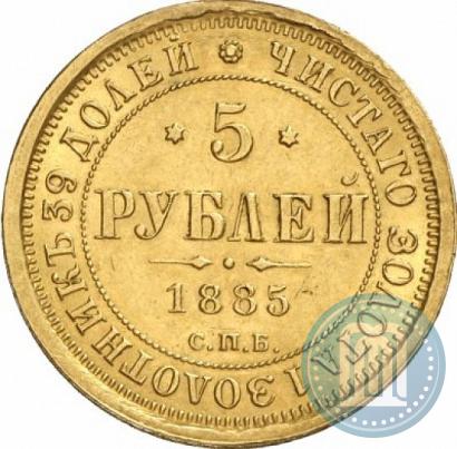 Фото 5 рублей 1885 года СПБ-АГ 