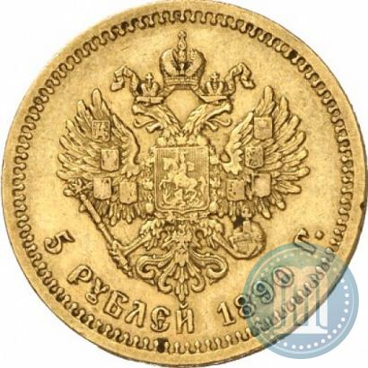 Фото 5 рублей 1890 года (АГ) 