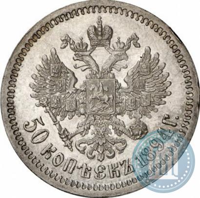 Фото 50 копеек 1894 года (АГ) 