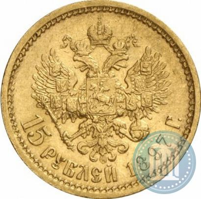Фото 15 рублей 1897 года (АГ) 