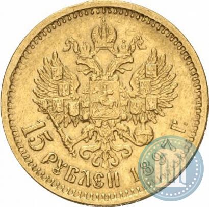 Picture 15 roubles 1897 year (АГ) 