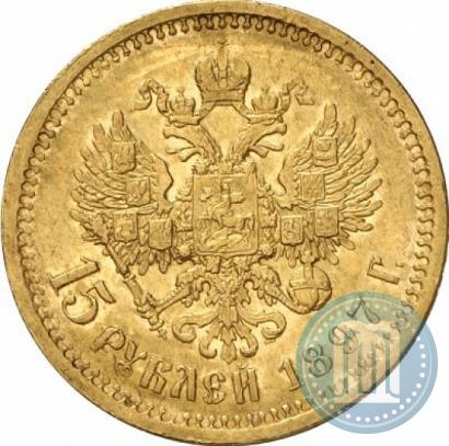 Фото 15 рублей 1897 года (АГ) 