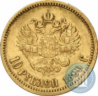 Фото 10 рублей 1899 года (АГ) 