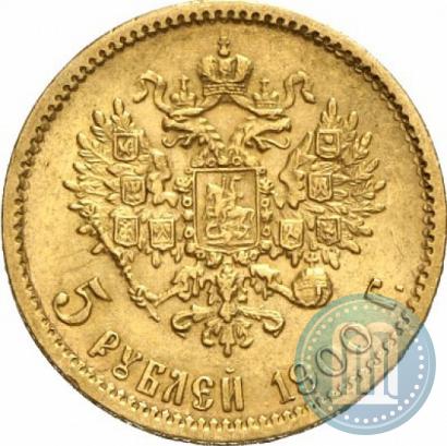 Фото 5 рублей 1900 года (ФЗ) 