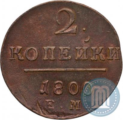 Фото 2 копейки 1800 года ЕМ 