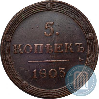 Фото 5 копеек 1803 года КМ 