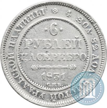 Фото 6 рублей 1831 года СПБ 