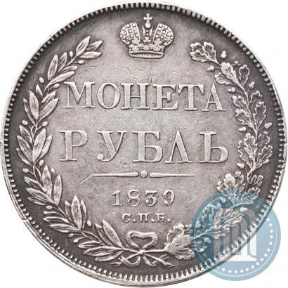 Фото 1 рубль 1839 года СПБ-НГ 