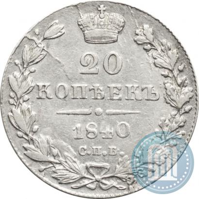 Picture 20 kopecks 1840 year СПБ-НГ 