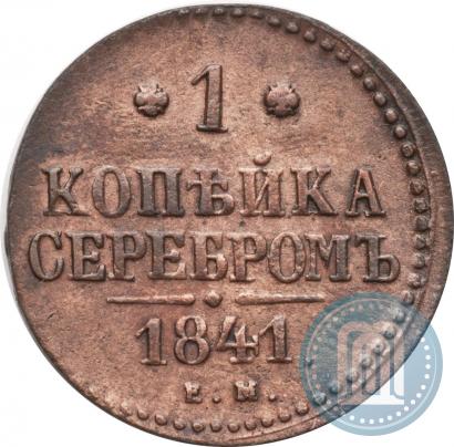 Picture 1 kopeck 1841 year ЕМ 