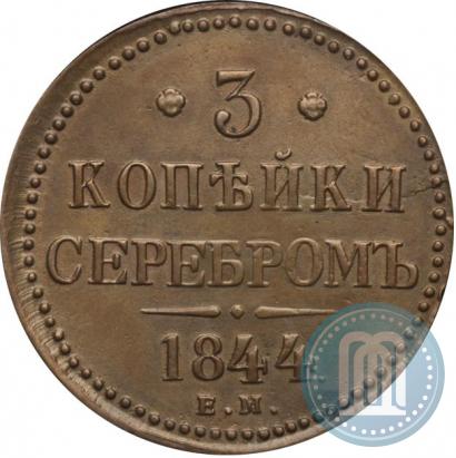 Фото 3 копейки 1844 года ЕМ 