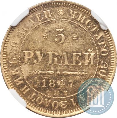 Picture 5 roubles 1847 year СПБ-АГ 
