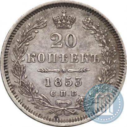 Фото 20 копеек 1853 года СПБ-HI 