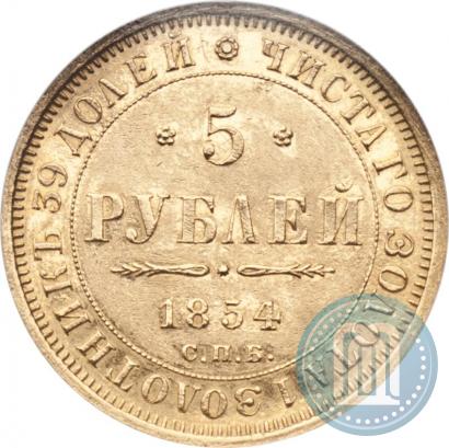 Фото 5 рублей 1854 года СПБ-АГ 