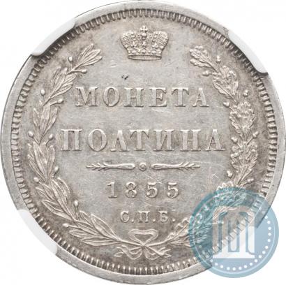 Фото Полтина 1855 года СПБ-HI 