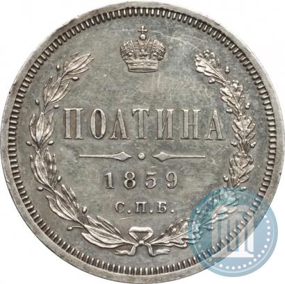 Picture Poltina 1859 year СПБ-ФБ 