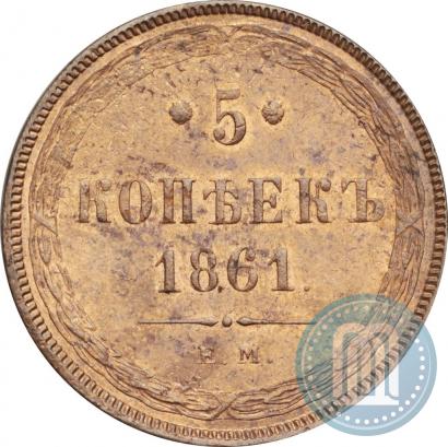 Фото 5 копеек 1861 года ЕМ 