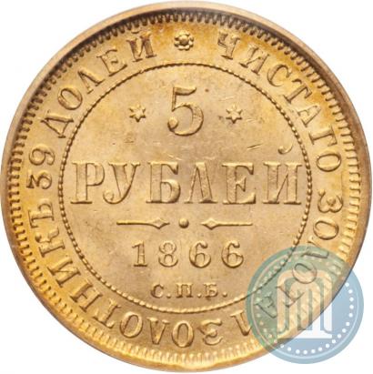 Picture 5 roubles 1866 year СПБ-НІ 