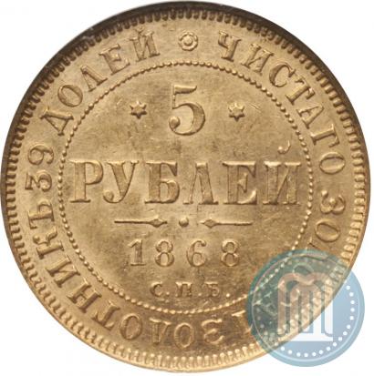 Фото 5 рублей 1868 года СПБ-НI 