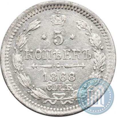 Фото 5 копеек 1868 года СПБ-HI 