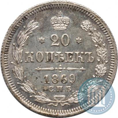 Picture 20 kopecks 1869 year СПБ-HI 