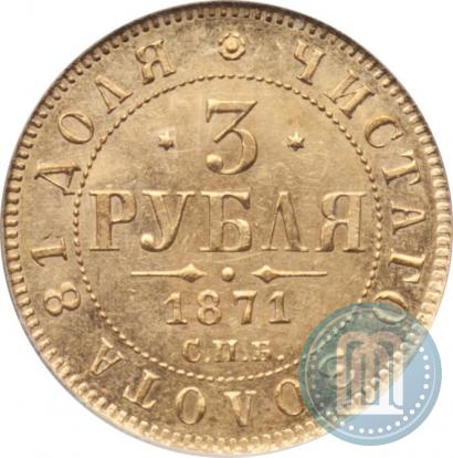 Фото 3 рубля 1871 года СПБ-НІ 