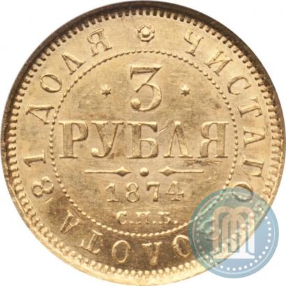 Фото 3 рубля 1874 года СПБ-HI 