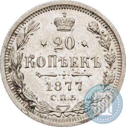 Фото 20 копеек 1877 года СПБ-HI 