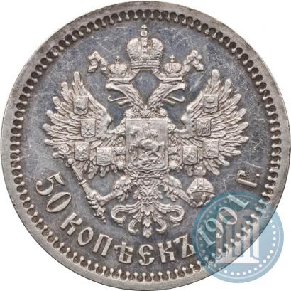 Фото 50 копеек 1901 года (ФЗ) 