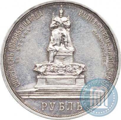 Фото 1 рубль 1912 года (ЭБ)-А.Г. "Монумент Императора Александра III (Трон)"