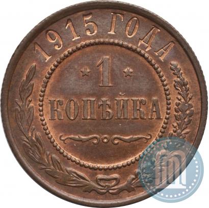 Фото 1 копейка 1915 года  